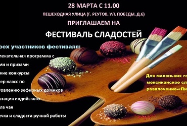 28 марта в 11.00 на пешеходной улице состоится первый фестиваль сладостей!