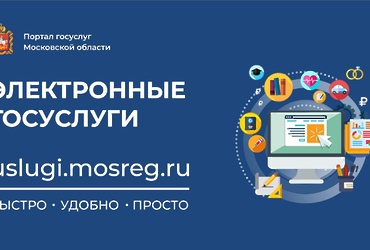 Приложение Госуслуг Московской области