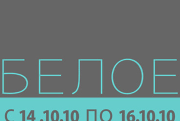 Проект «Белое»