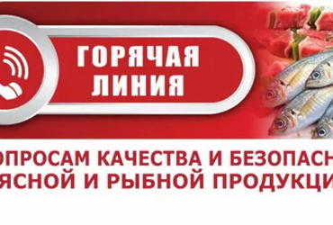 Горячая линия по качеству и безопасности мясной и рыбной продукции и срокам годности