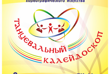 XI открытый Реутовский городской фестиваль‑конкурс хореографического искусства «Танцевальный калейдоскоп»