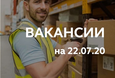 Вакансии для жителей городского округа Реутов на 22 июля