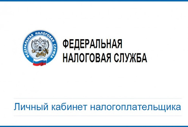 Более полутора миллионов жителей Подмосковья имеют доступ к Личному кабинету налогоплательщика