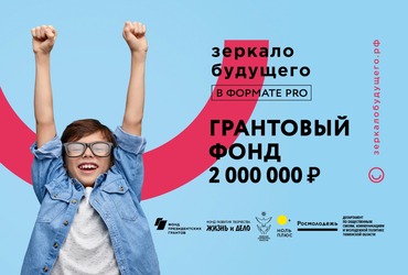 В рамках кинофестиваля «Зеркало Будущего PRO» состоится масштабный грантовый конкурс