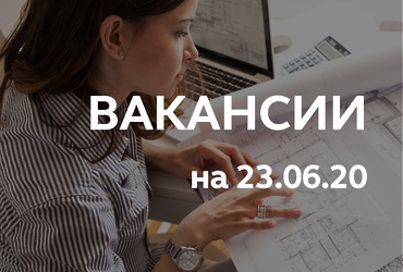 Вакансии для жителей городского округа Реутов на 23 июня