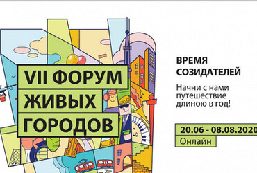 Стартует VII форум живых городов «Время созидателей»