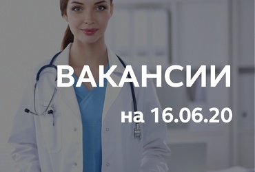 Вакансии для жителей городского округа Реутов на 16 июня