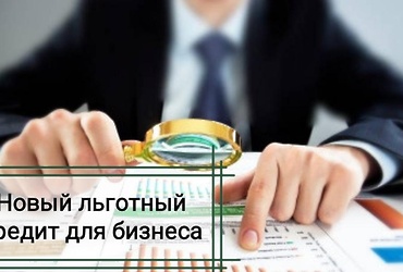 Производителям мебели, обуви и других товаров доступен кредит, который погасит государство