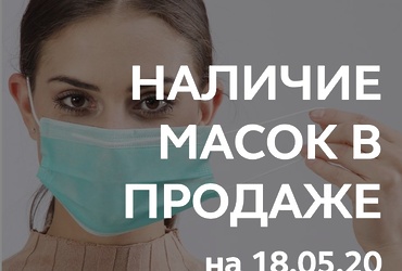 Информация о наличии медицинских масок в продаже на 18.05.2020
