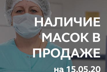 Информация о наличии медицинских масок в продаже на 15.05.2020