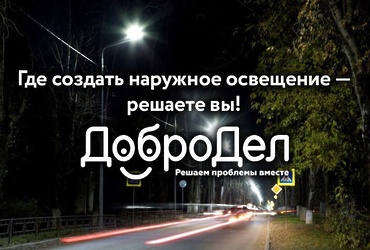 Голосование по выбору объектов наружного освещения на портале «Добродел»