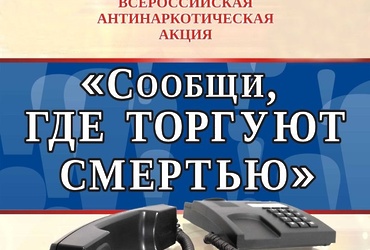 Акция «Сообщи, где торгуют смертью»