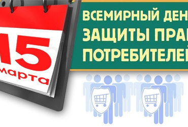 Всемирный день прав потребителей