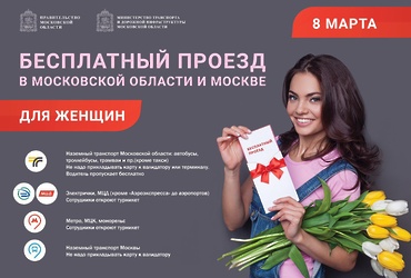 Бесплатный проезд в Москве и Подмосковье на 8 марта
