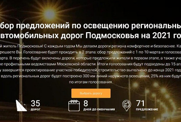 На портале «Добродел» проходит сбор предложений по строительству освещения на дорогах Подмосковья на 2021 год
