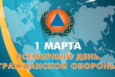 Всемирный день Гражданской обороны