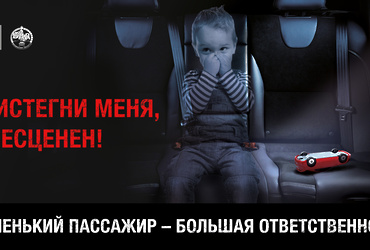 Против детского травматизма на дорогах