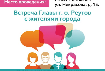 Глава Реутова проведет встречу с жителями