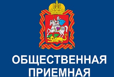 График приема граждан в Общественной приемной