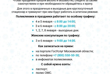 График работы поликлиник в праздничные дни