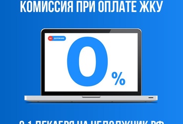 Оплата счетов ЖКУ без комиссии