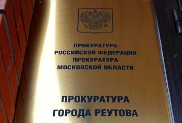 Прокуратура Реутова проведёт приём граждан