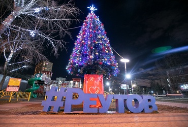 СОБЫТИЯ В РЕУТОВЕ