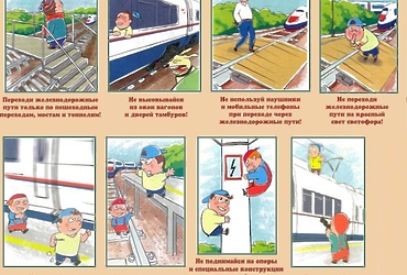 О безопасности на железной дороге