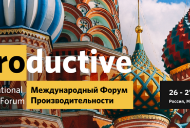Международный форум по производительности труда