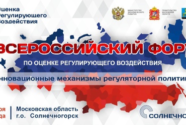 Всероссийский форум по оценке регулирующего воздействия