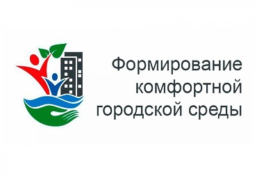 Приоритетный проект «Формирование комфортной городской среды»