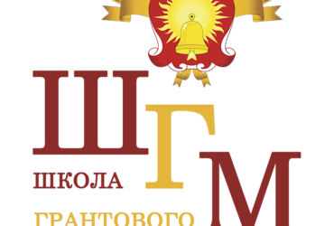 Школа грантового менеджмента