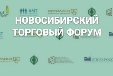 Новосибирский торговый форум