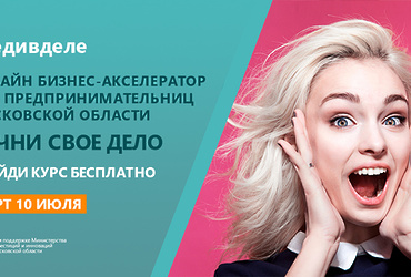 Онлайн бизнес‑акселератор для развития женского предпринимательства в Подмосковье