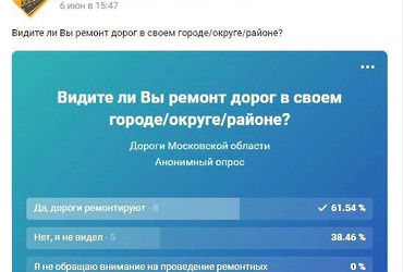 Опрос о качестве ремонта дорог