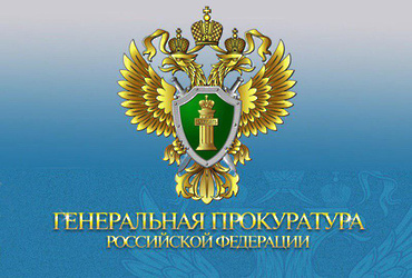 Генеральная прокуратура РФ объявляет конкурс