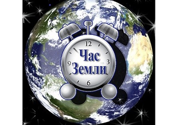 Международная акция «Час земли» пройдёт в Реутове 30 марта