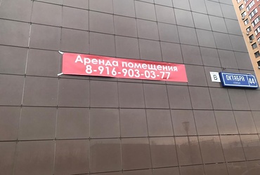 Разыскивается владелец рекламной вывески