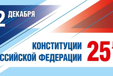 Ко Дню Конституции