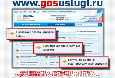 Получение государственных услуг МВД РФ на портале