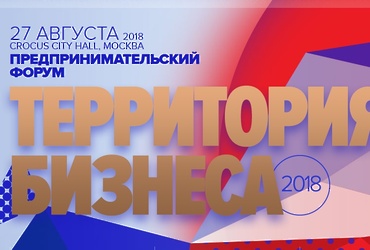 Форум «Территория бизнеса»