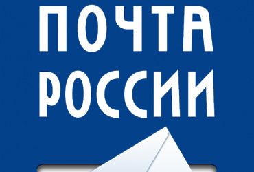 Режим работы отделений почтовой связи в праздничные дни
