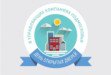 День открытых дверей в Госжилинспекции Московской области