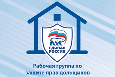 «Единая Россия» предложила упростить критерии для вхождения в реестр обманутых дольщиков