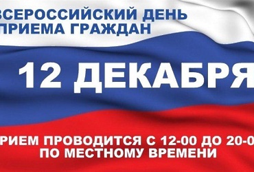 Глава города и его заместители проведут личный приём граждан 12 декабря 2017 года
