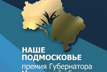 Роуд‑шоу, посвященное премии «Наше Подмосковье», пройдет в Реутове