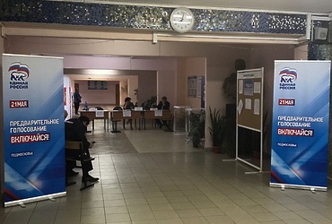 Избирательный участок предварительного голосования «Единой России» открылся в Реутове