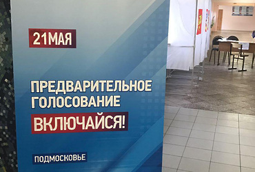 Предварительное голосование партии «Единая Россия» завершилось в Реутове