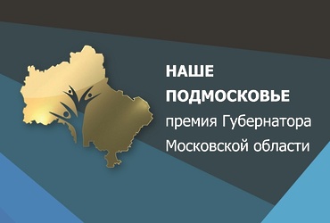Стартовал прием заявок на премию «Наше Подмосковье»