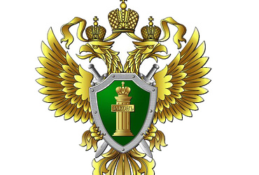 Прокуратура сообщает